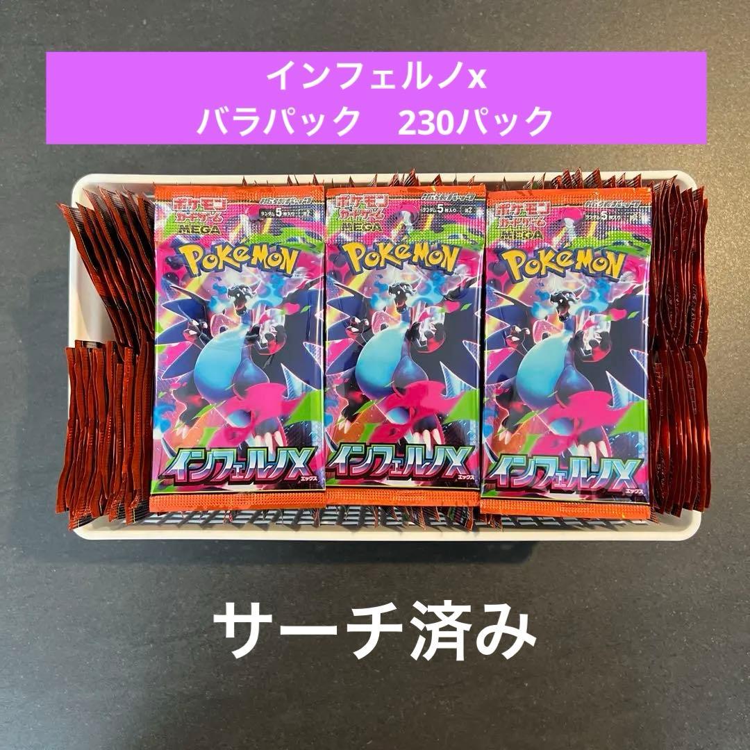 ポケモンカード　インフェルノX 230パック　バラパック　サーチ済み