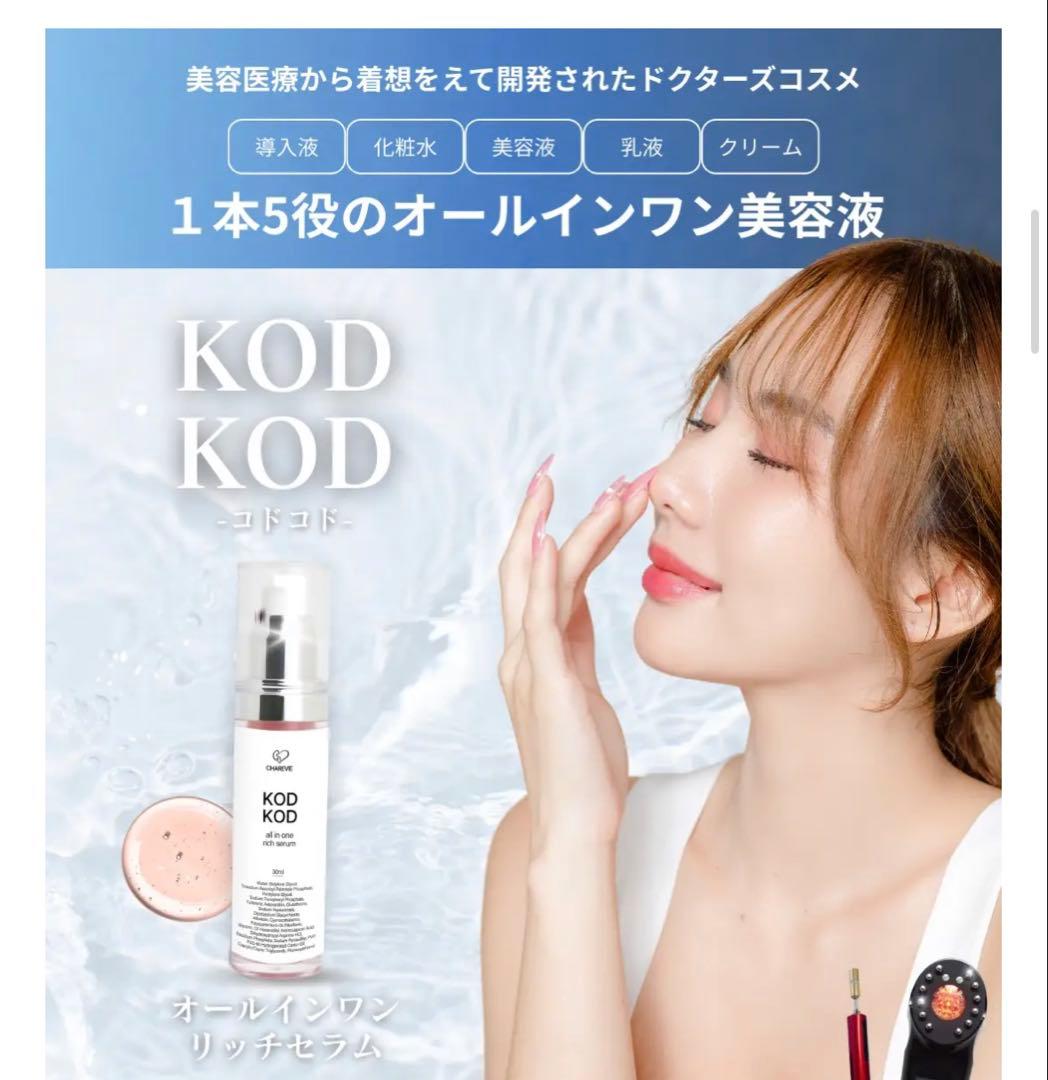 【未使用】KOD KOD オールインワンリッチセラム 30ml CHAREVIE CHAREVIE（シャレヴィ）が贈る新発想の濃厚美容液『KODKOD All in one