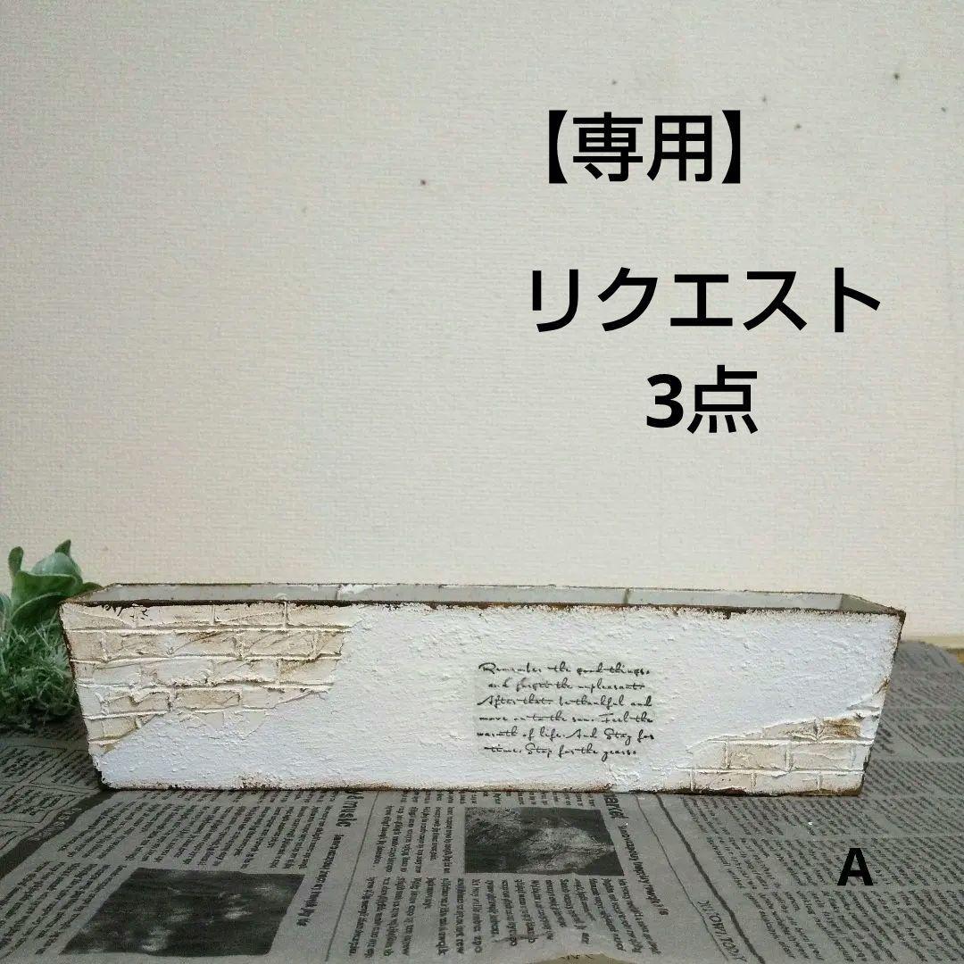 あずき様 リクエスト 3点 まとめ商品 - メルカリ