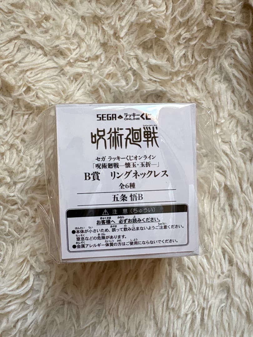呪術廻戦 リングネックレス B賞 全6種