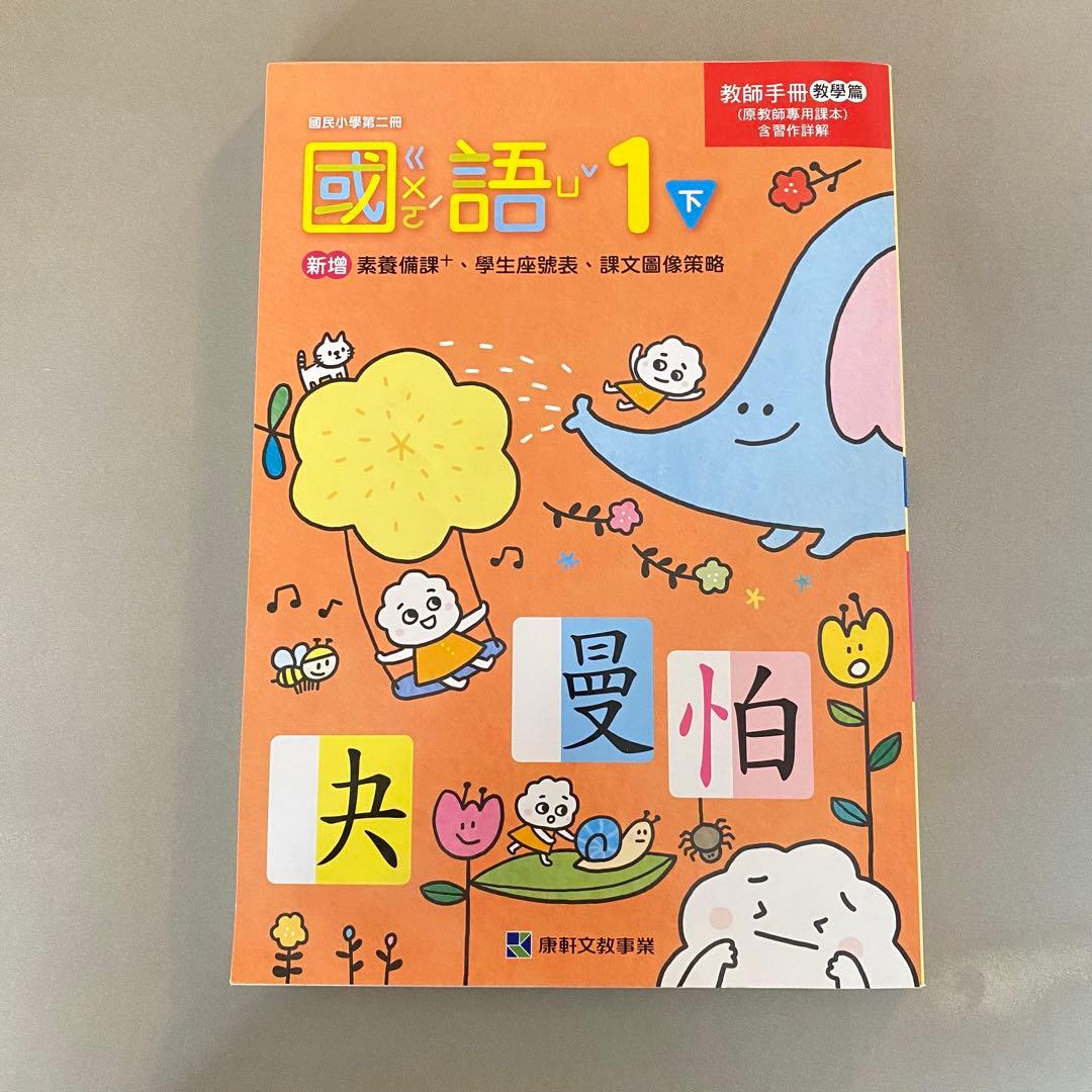 台湾小学校 台灣國小 康軒 國語課本 教科書 教本 注音 - メルカリ