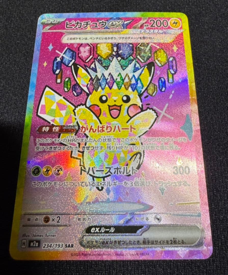 ポケモンカード ピカチュウex SAR（234/193）です。