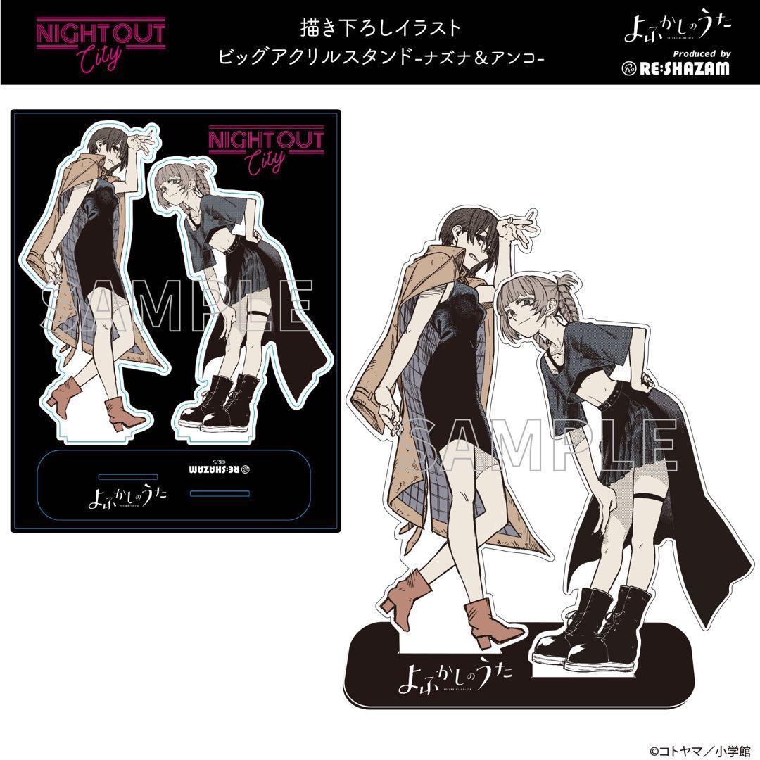 よふかしのうた 七草ナズナ＆アンコ ビッグアクリルスタンド RE:SHAZAM