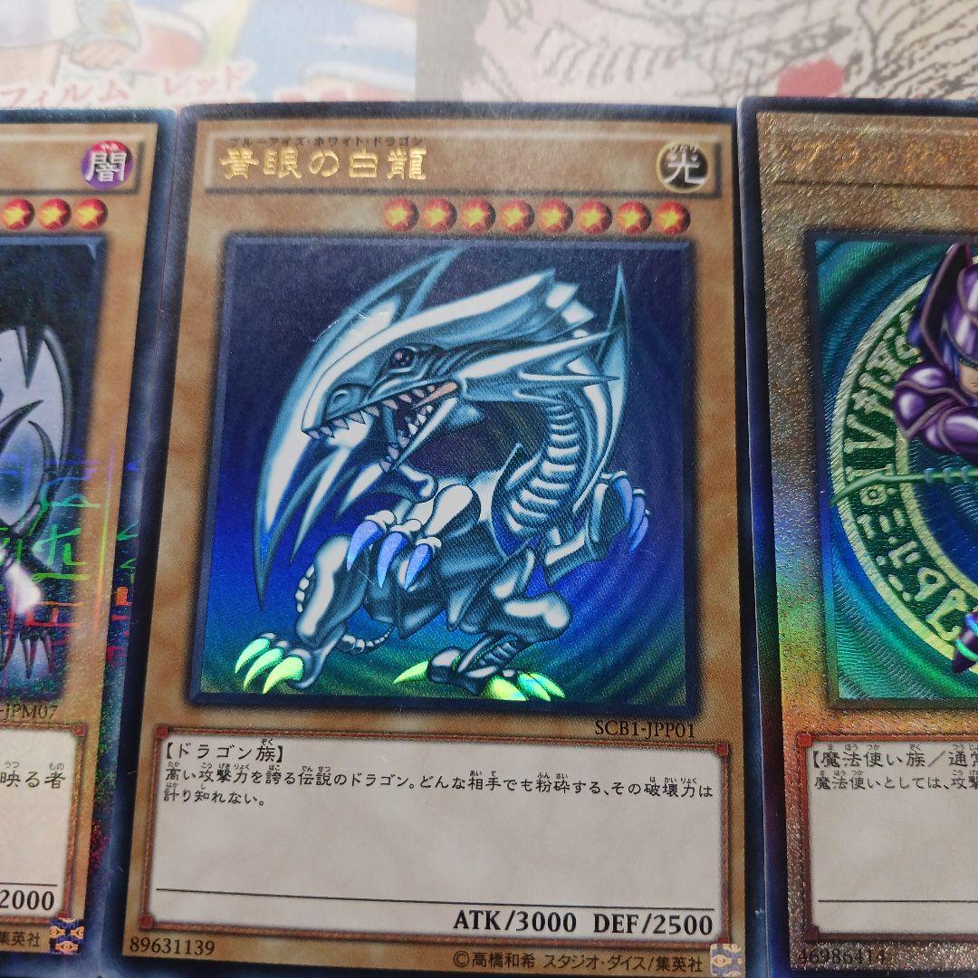 ブラックマジシャン ブルーアイズホワイトドラゴン QCCU SCB1 - メルカリ