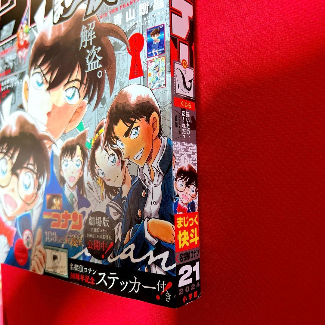 週刊少年サンデー 2024 21号 5/1号 名探偵コナン まじっく快斗 カード