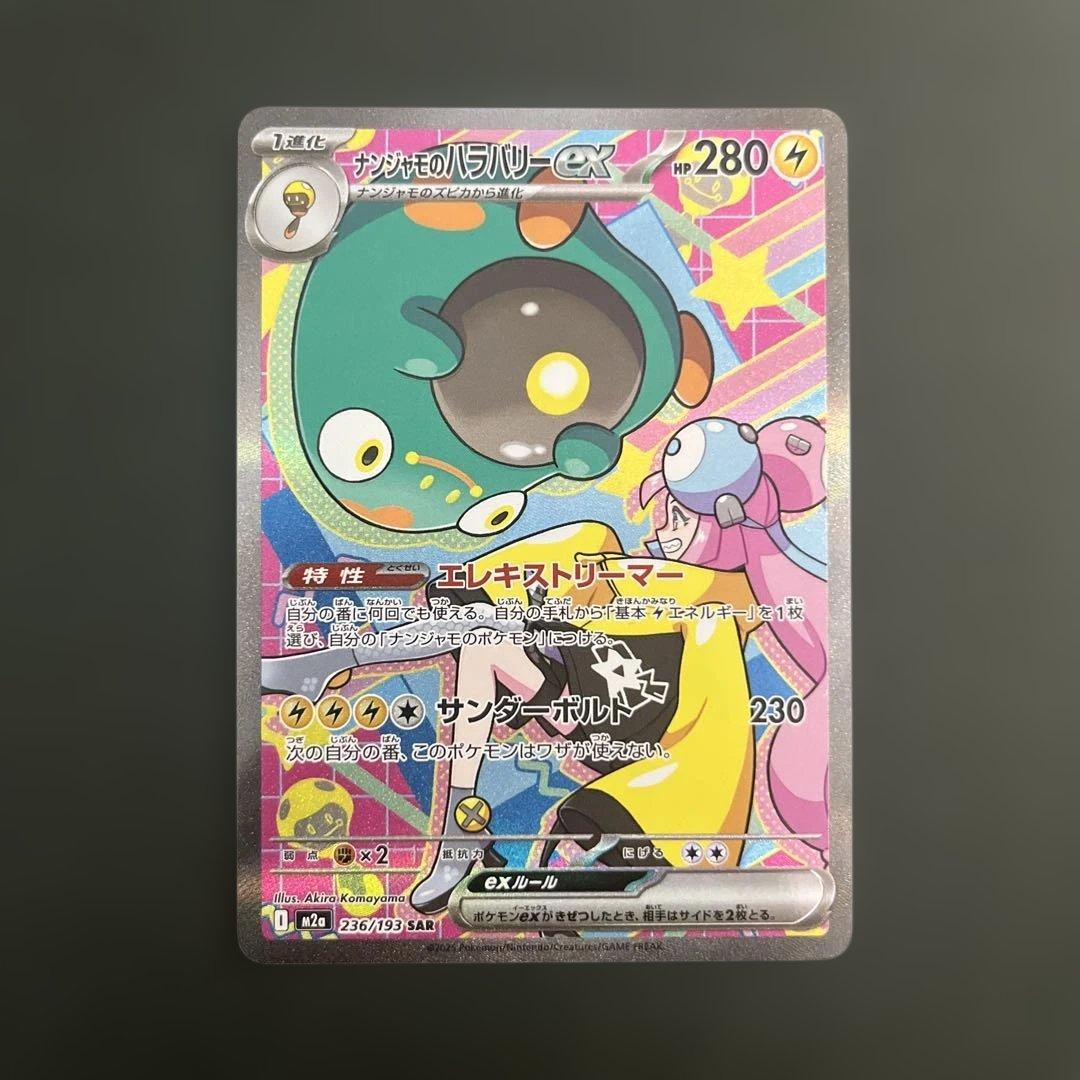 ポケモン メガドリームex ナンジャモのハラバリーex SAR ナンジャモのハラバリーex(SAR){雷}〈236/193〉[M2a] – 晴れる屋2