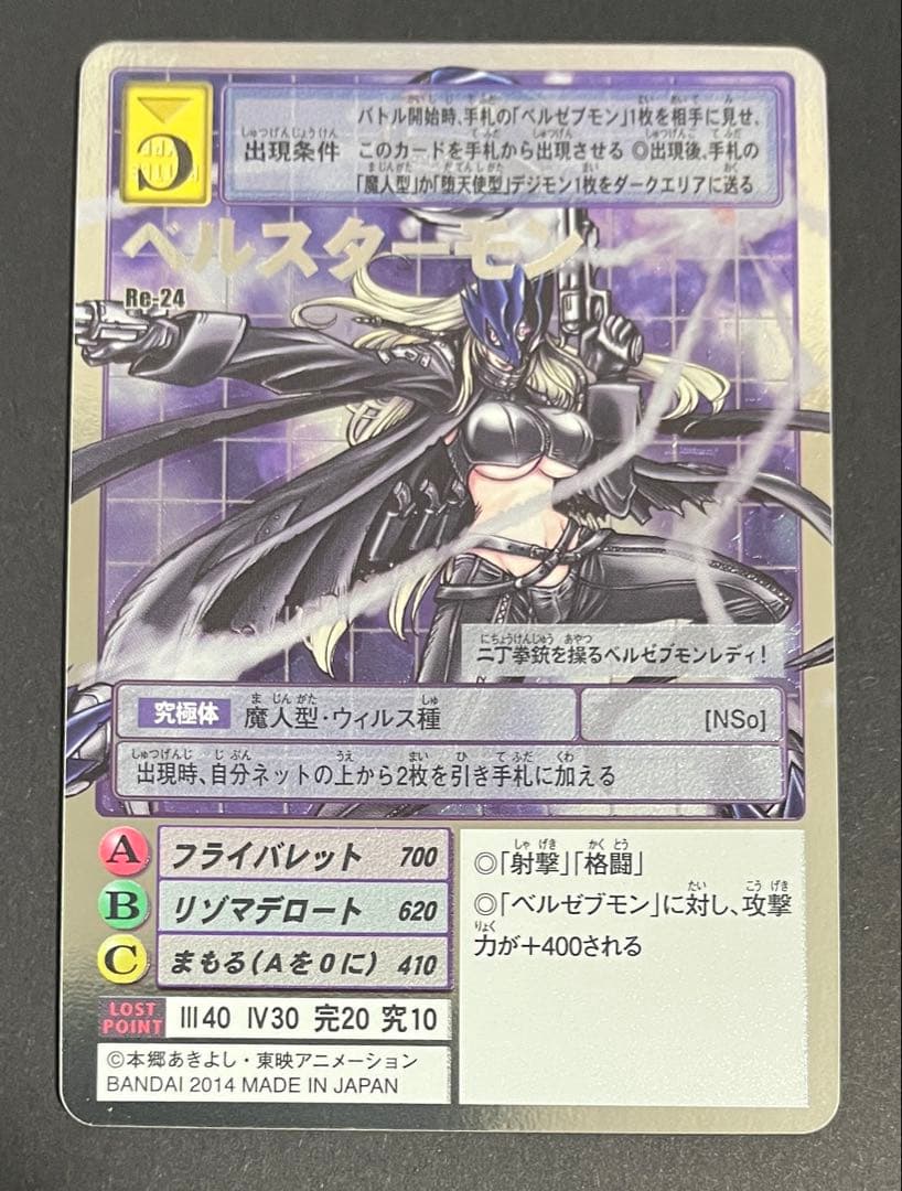 ベルスターモン　Re-24　旧デジカ