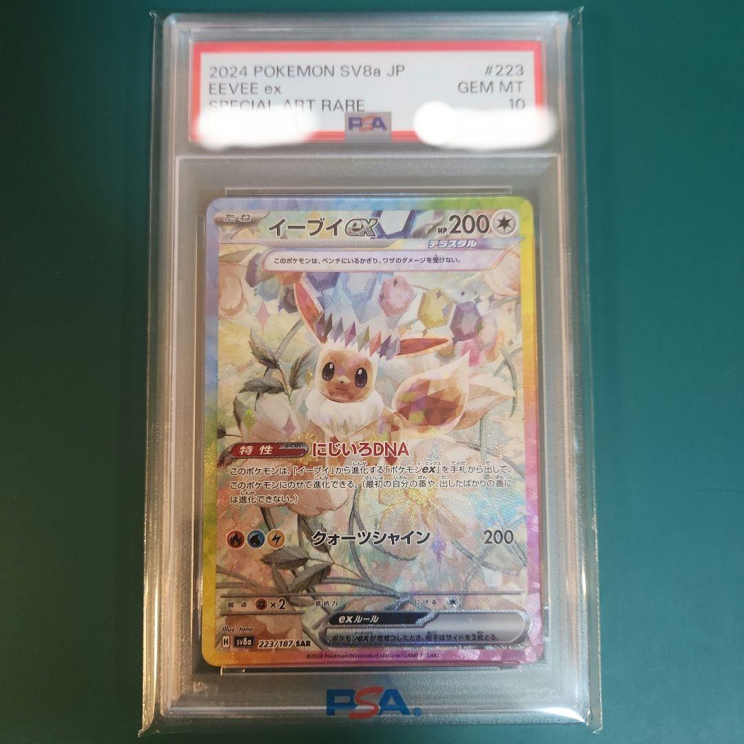 【PSA10】イーブイex SAR テラスタルフェス sv8a 223/187 PSA10】イーブイex SAR [SV8a 224/187](ハイクラスパック「テラスタル