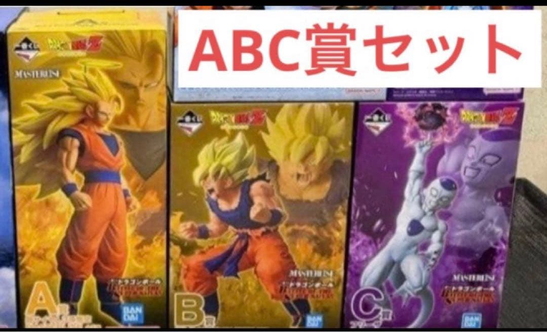 ドラゴンボール　一番くじ　ABCセット