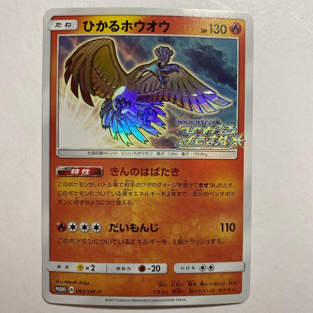 ひかるホウオウ PROMO SM-Pプロモカード 083/SM-P