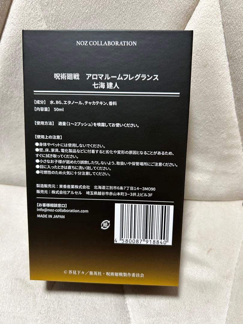 呪術廻戦 アロマルームフレグランス 七海建人 NOZ COLLABORATION