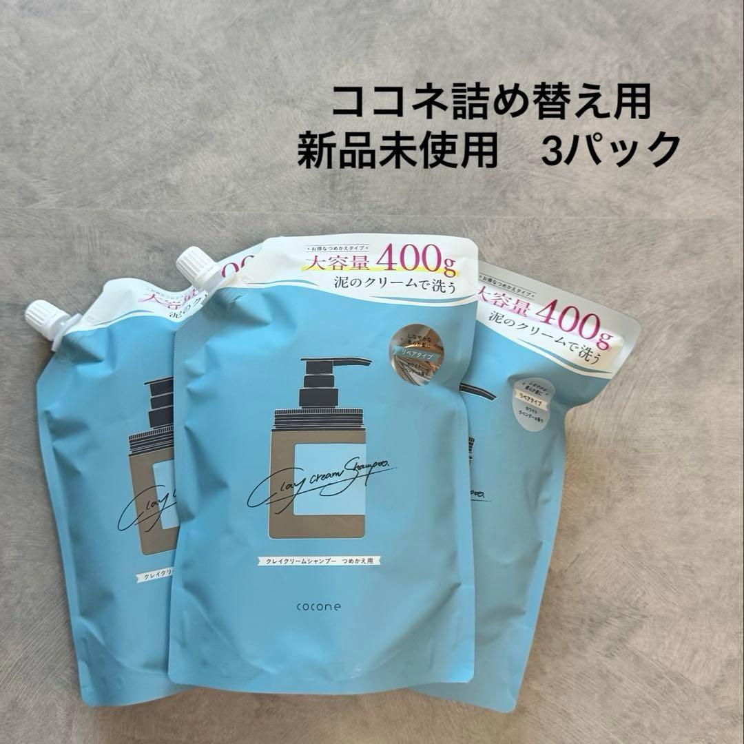 【新品未開封】cocone クレイクリームシャンプー 詰め替え用 400g×3