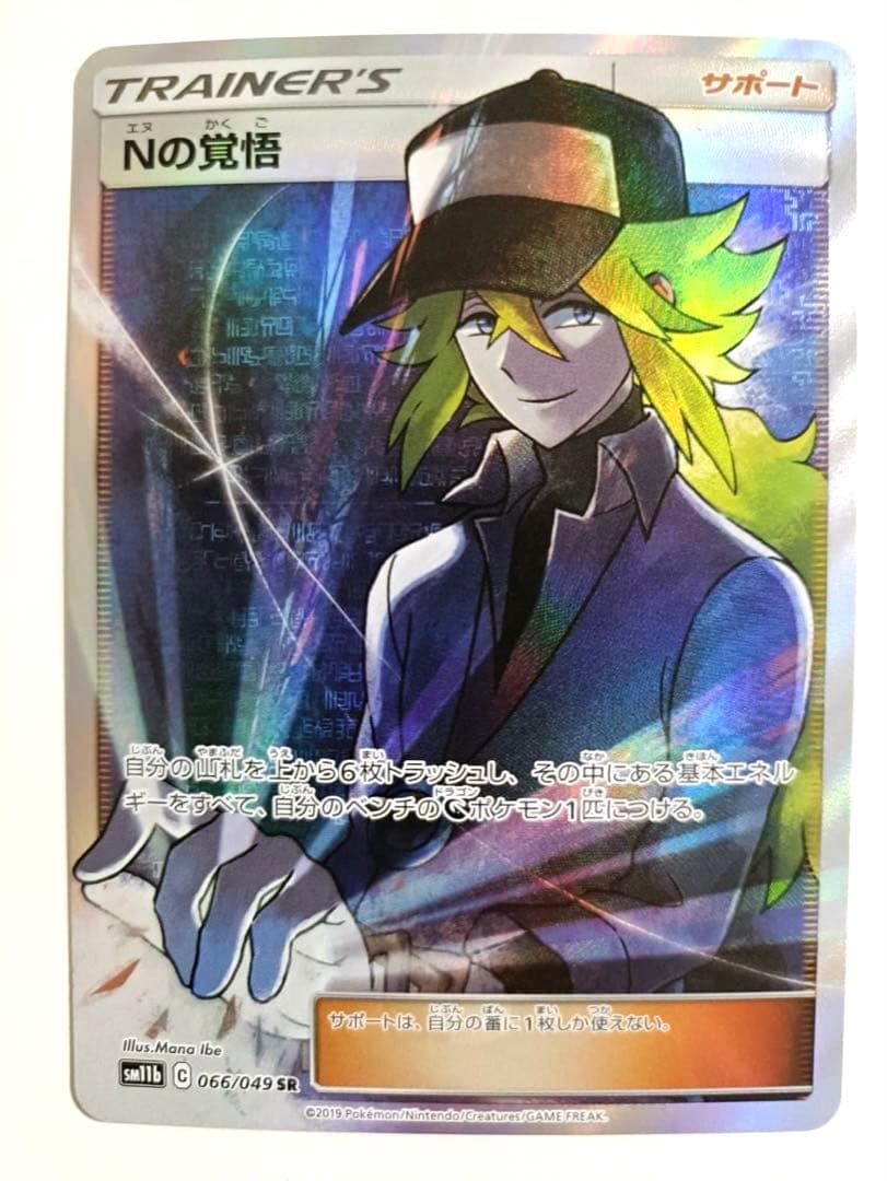 ポケモンカード「Nの覚悟」SR SM11b 066/049 1枚