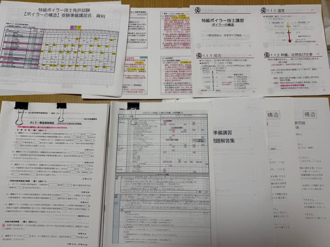 特級ボイラー技士 受験準備講習資料