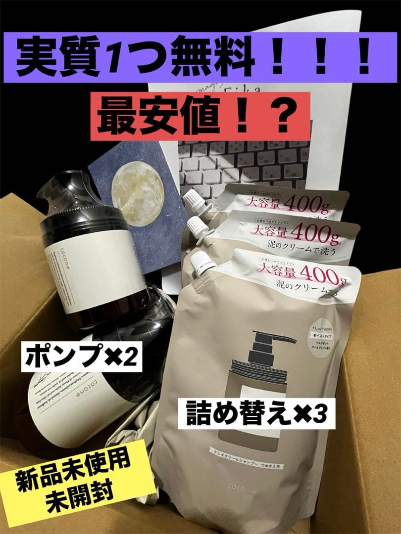 cocone クレイクリームシャンプー400g ポンプ2個と詰め替え3個 cocone（ココネ）クレイクリームシャンプーの詰め替え用はある