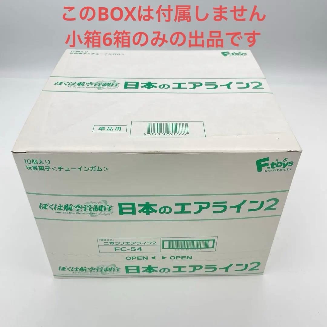 N16】全6種 6個セット 日本のエアライン2 ぼくは航空管制官 - メルカリ