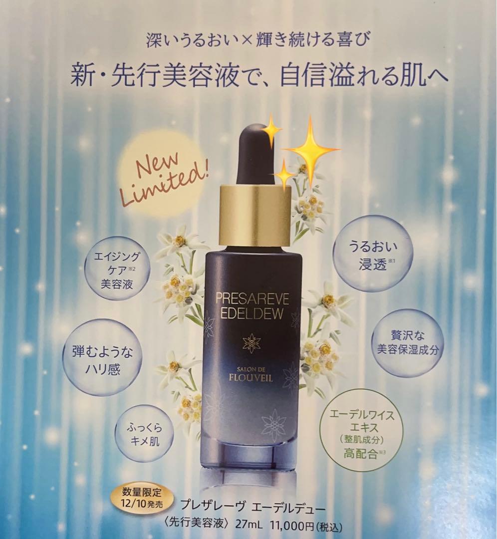 プレザレーヴ　エーデルデュー　先行美容液　保湿　フルベール化粧品