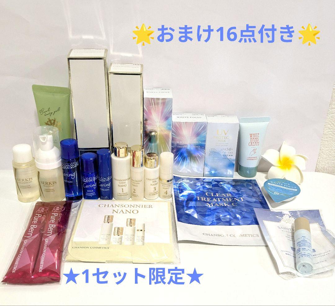 1セット限定★ホワイトセット・おまけ付き《新品》シャンソン化粧品