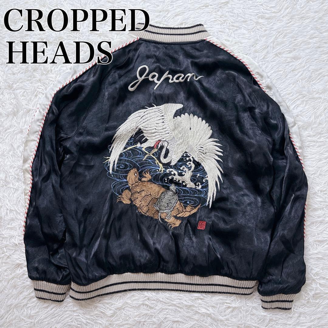 CROPPED HEADS 鶴 亀 刺繍 スカジャン リバーシブル L ブラック