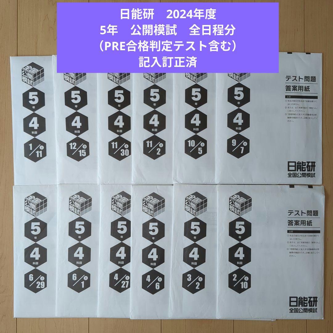 日能研　2024年度　5年　公開模試　テスト問題・解答　全日程分　記入訂正済