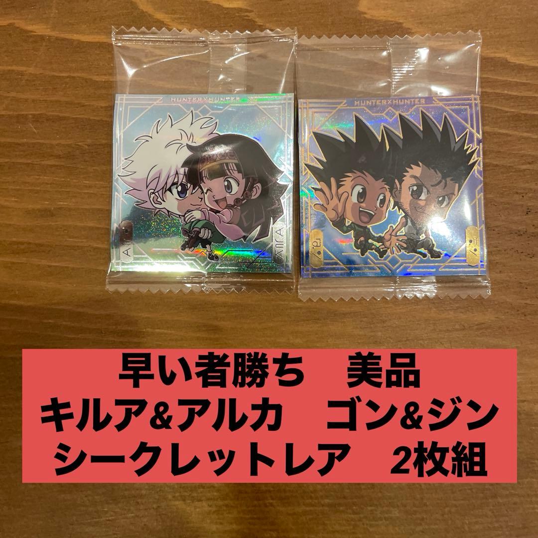 ハンター×ハンター ウエハース8弾 キルア&アルカ ゴン&ジン SEC おまけ