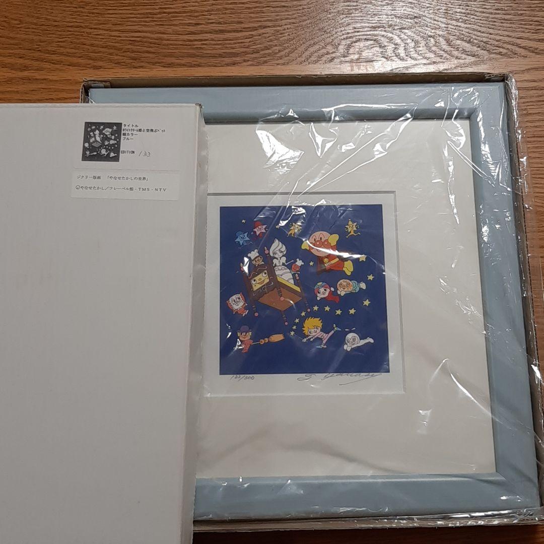 アンパンマン ジクリー 版画 やなせたかし先生直筆サイン入り - メルカリ