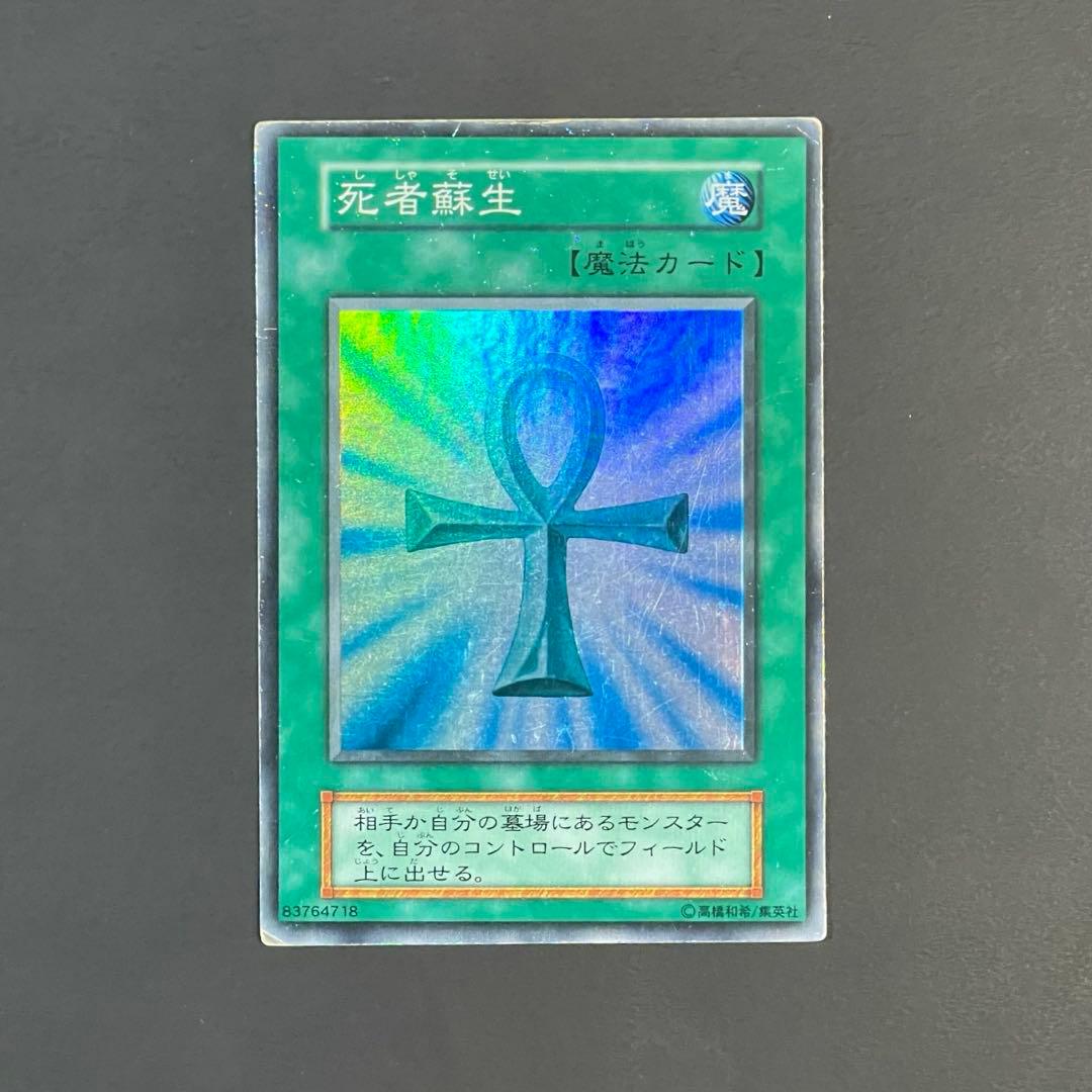 遊戯王 死者蘇生 初期スーパー - メルカリ