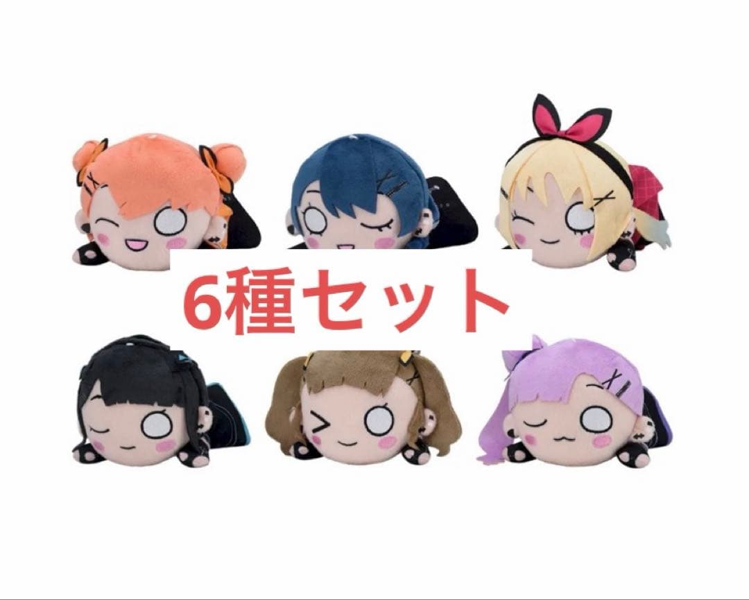 ラブライブ　寝そべりぬいぐるみ　アイドゥーミー！6種セット　セガUFO限定