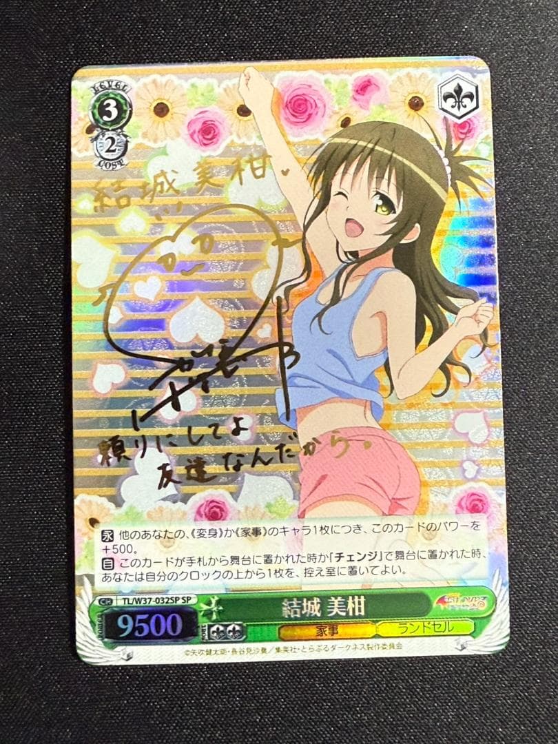 結城美柑 SP サイン ToLOVEる