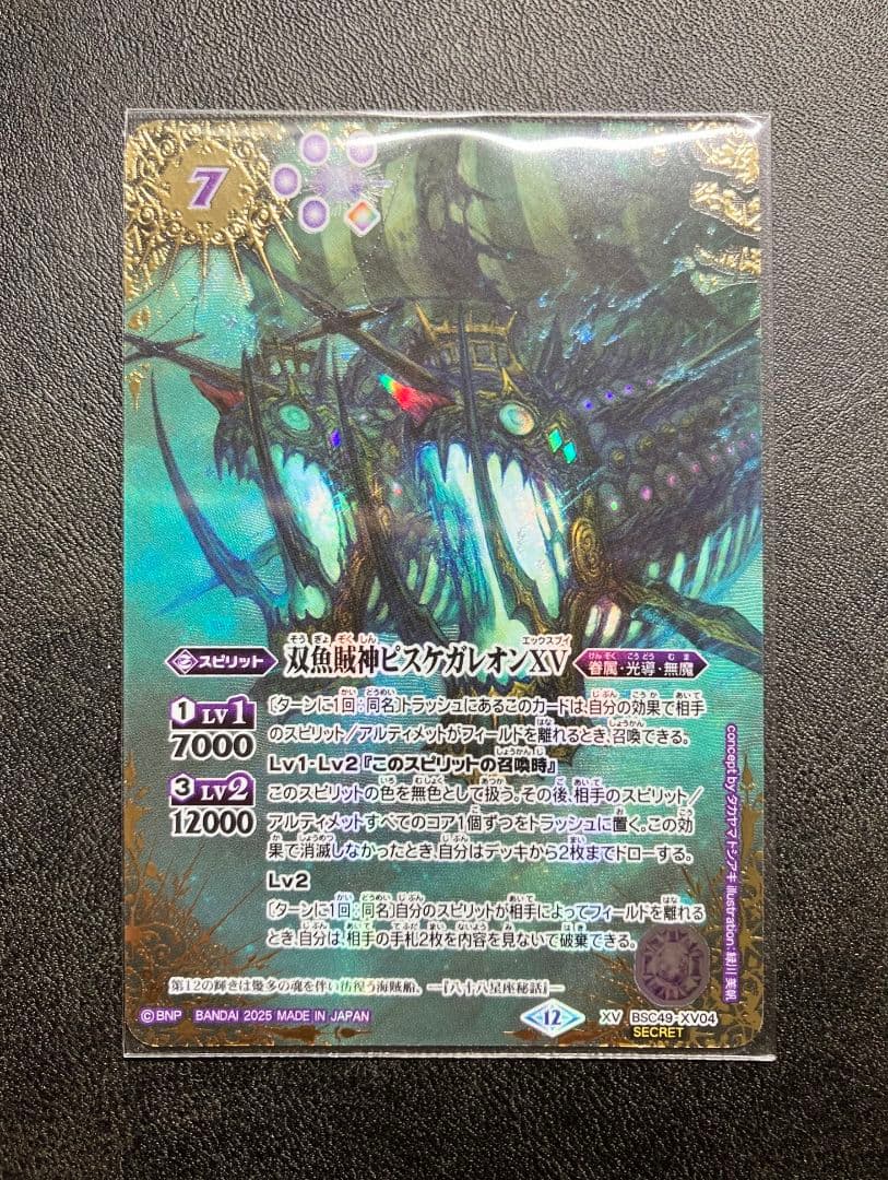 双魚賊神ピスケガレオンXV　シークレット　巡る星々　バトスピ 星座】【SECRET】BSC49-XV04双魚賊神ピスケガレオンXV XV 【背景単色