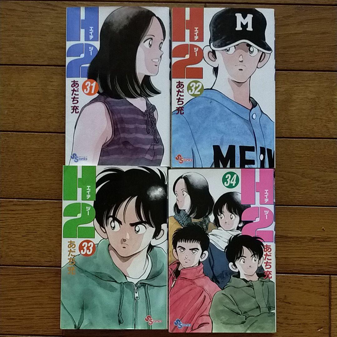 H2全34巻 あだち充 - メルカリ