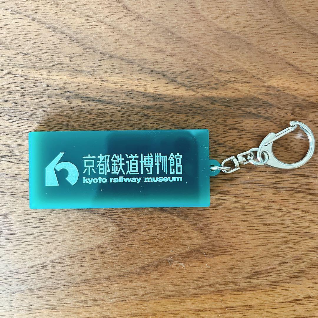 鉄道 キーホルダー 京都鉄道博物館 - メルカリ