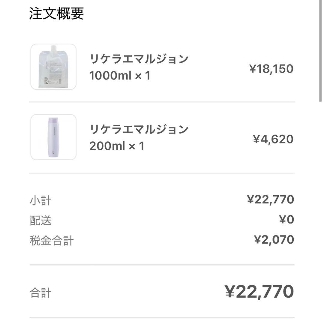 リケラエマルジョン　本体と詰め替え　定価22000円分