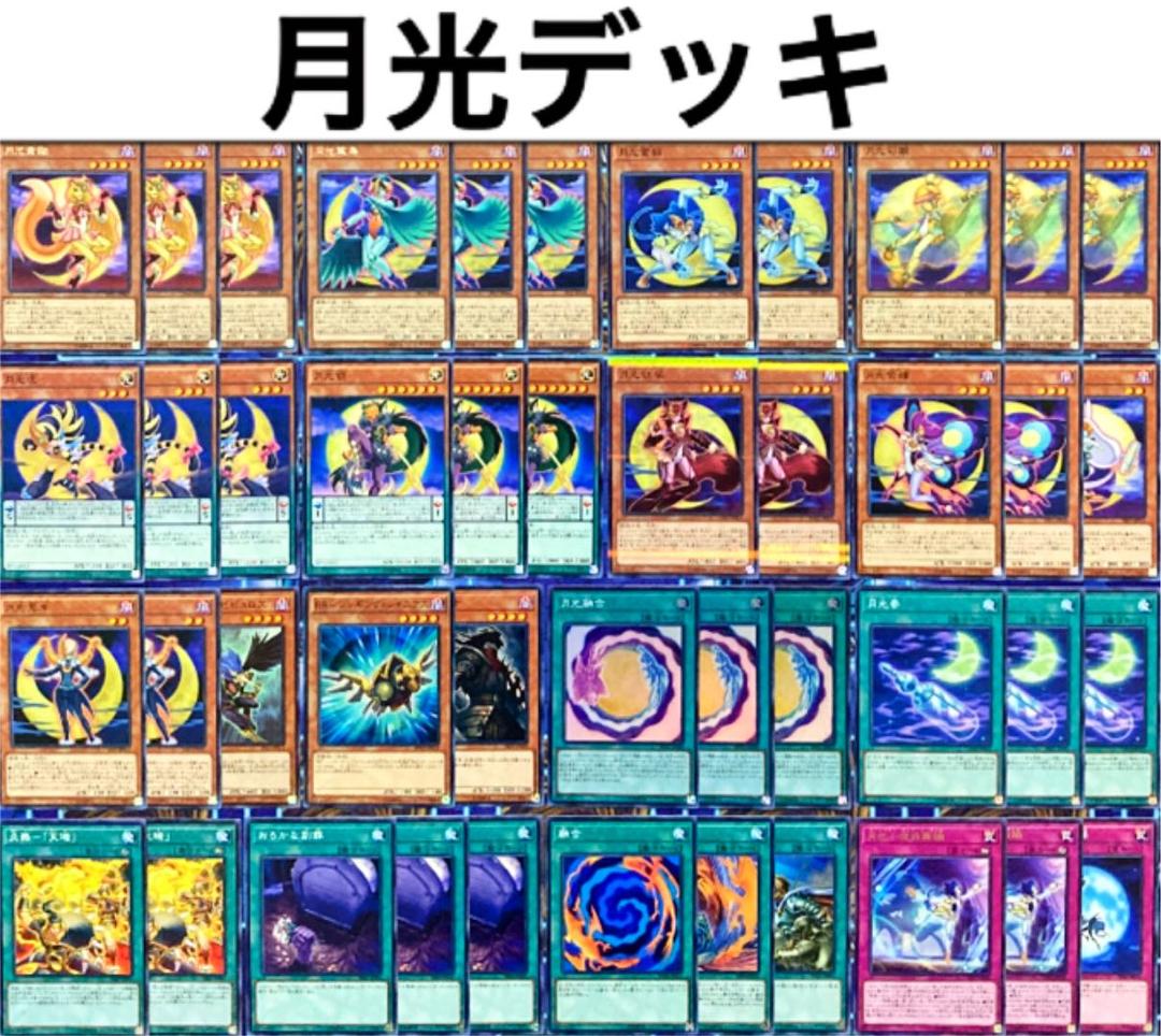 遊戯王 月光 デッキ ムーンライト 構築済み - メルカリ