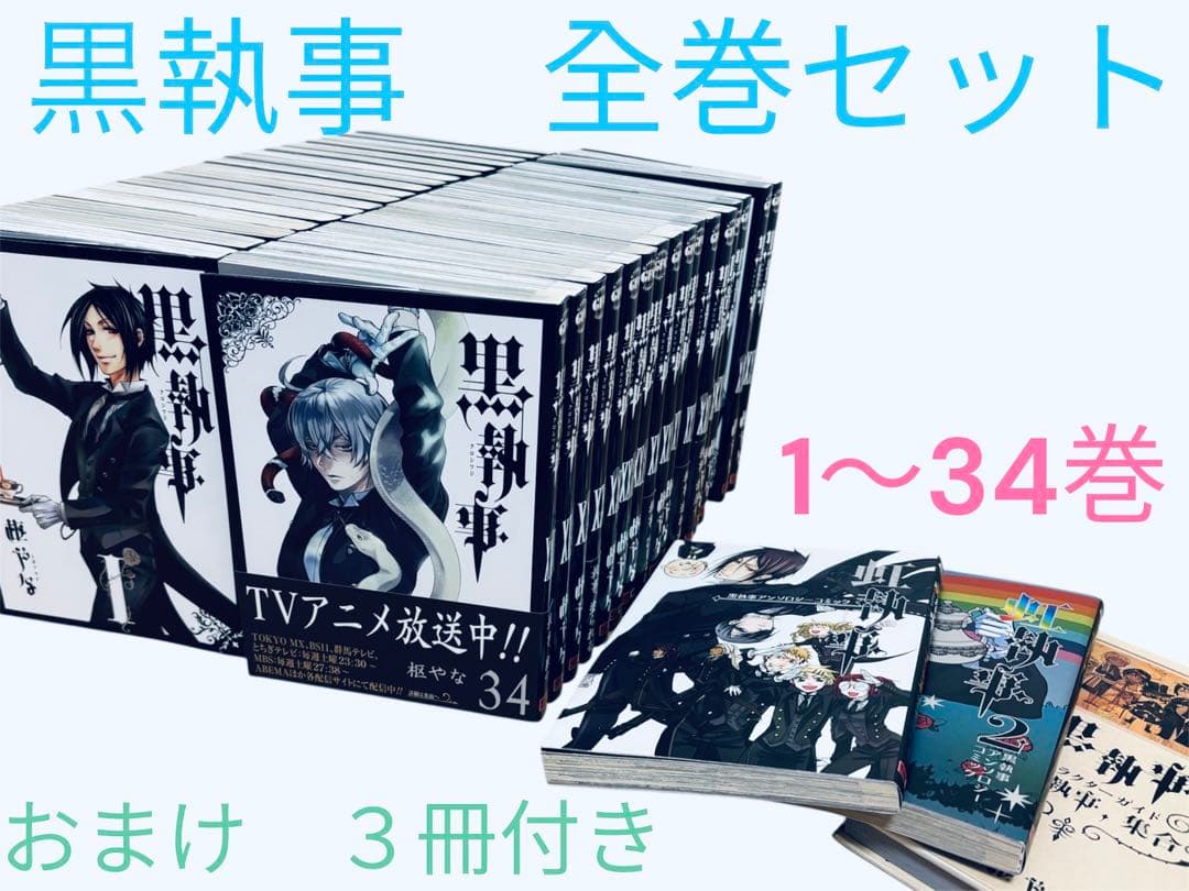 黒執事　全巻セット　最新刊　1〜34巻＋関連本おまけ付き！