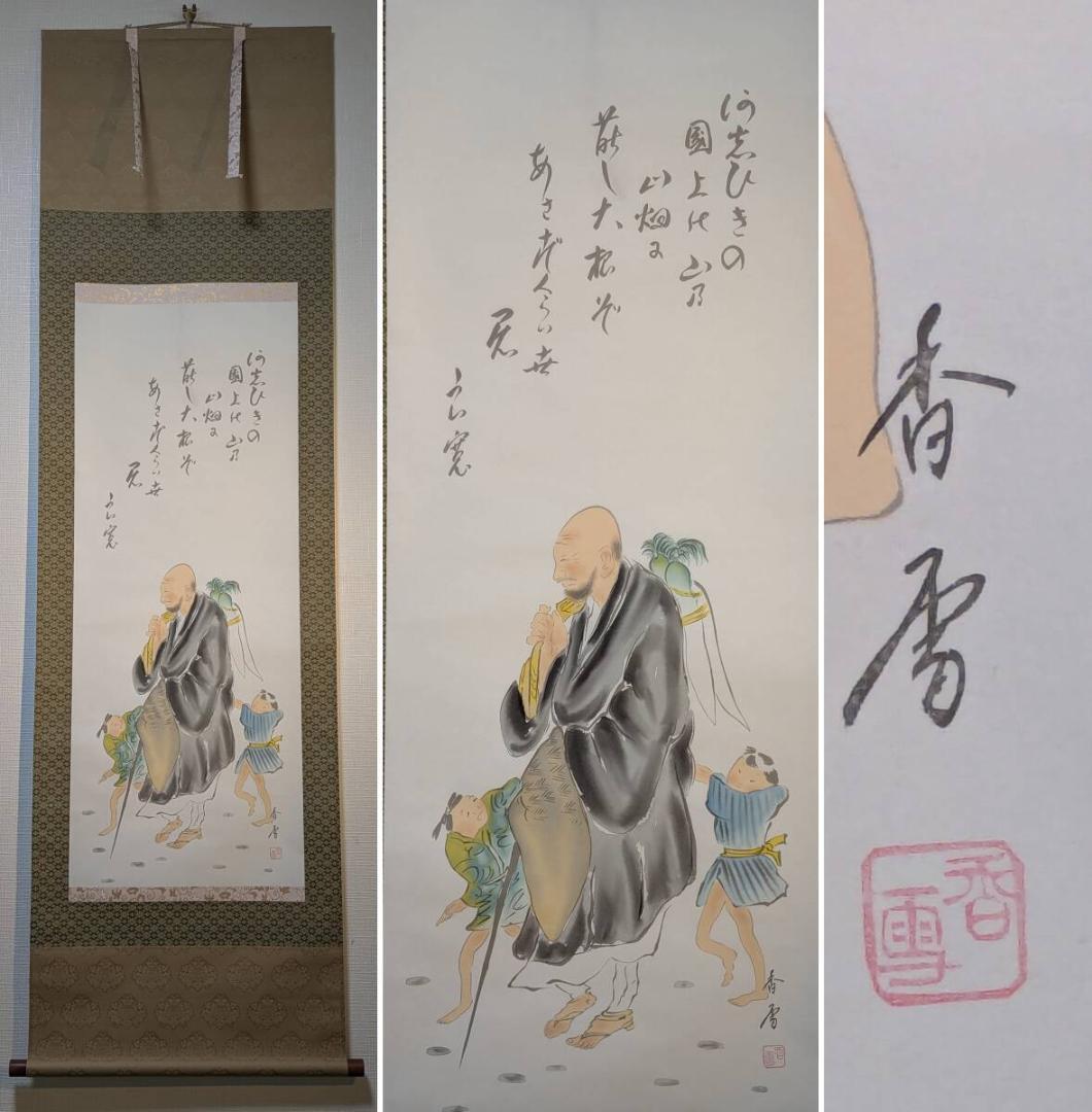 【真作】掛軸　托鉢僧と童子　和歌入り　彩色画　人物画　古画調　U122