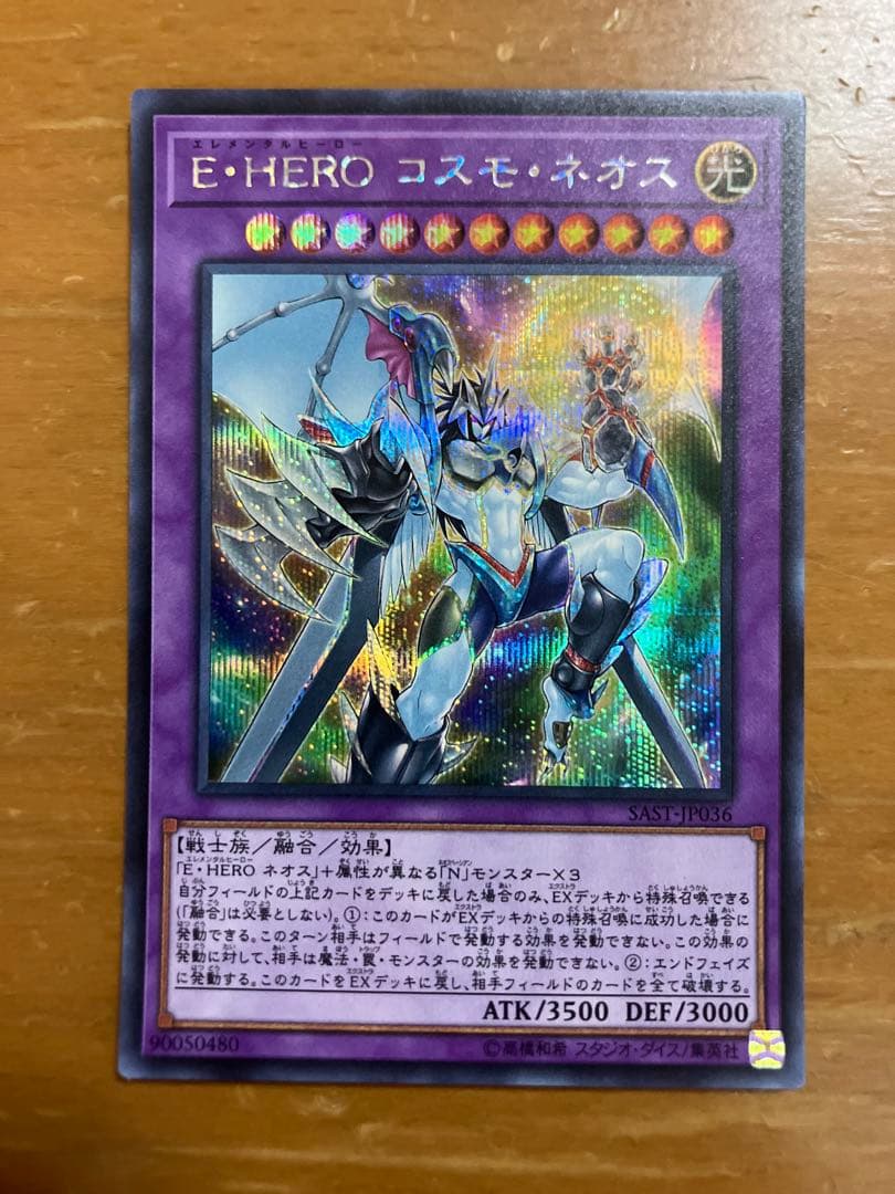 遊戯王 E•HERO コスモ・ネオス シークレットレア - メルカリ
