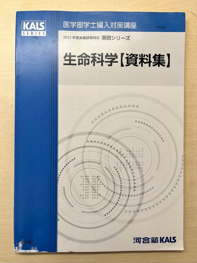 【2025年度版】 河合塾KALS 生命科学 基礎シリーズ 資料集