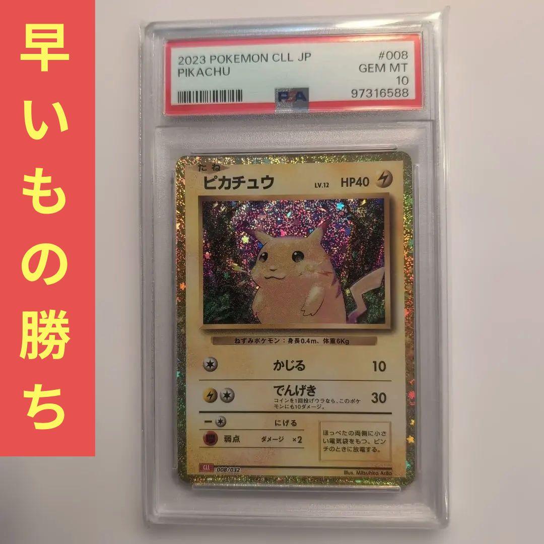 最安値！ピカチュウ クラシック psa10 Yahoo!オークション -「ポケモンカードゲーム classic ピカチュウ」の