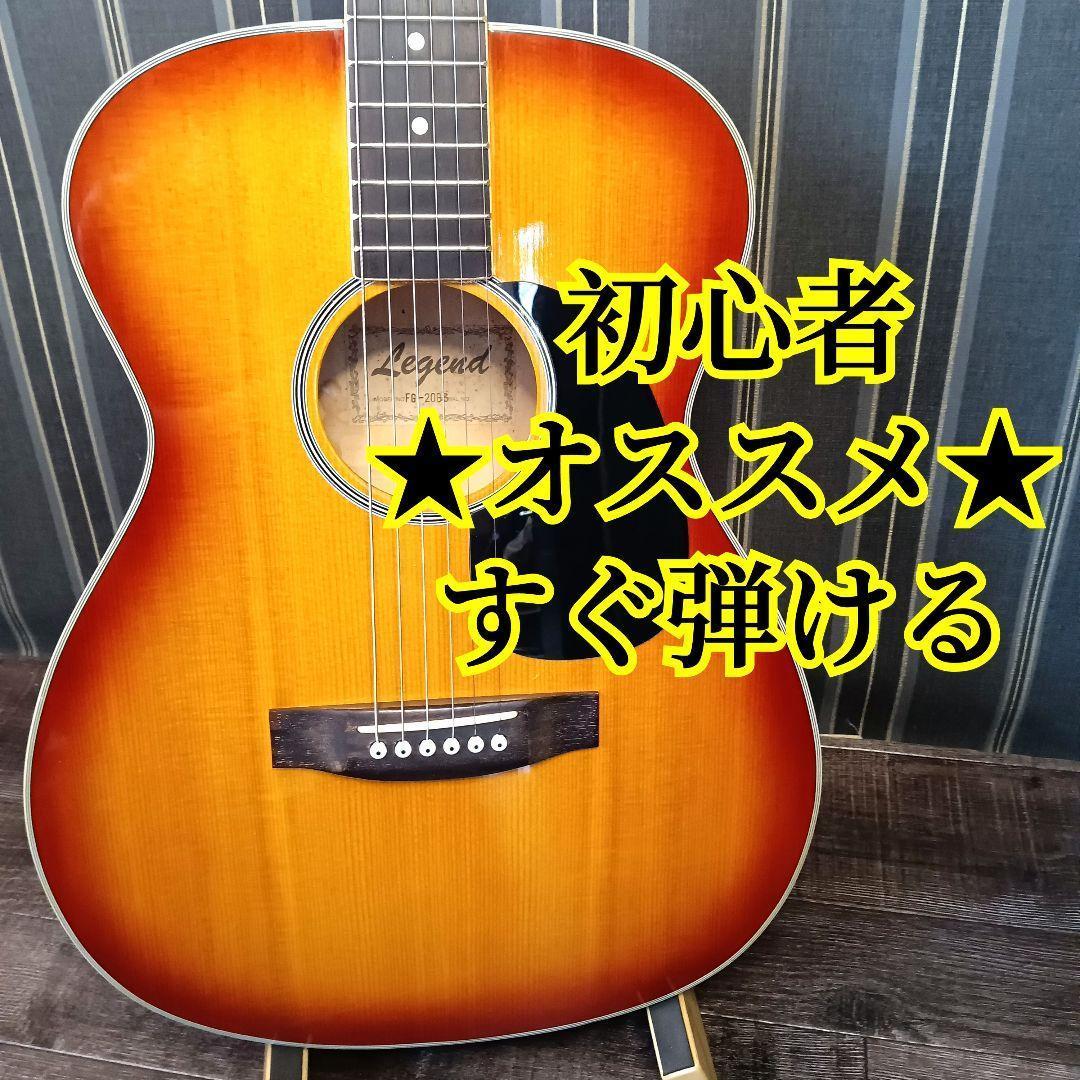 LEGEND レジェンド アコギ アコースティックギター 初心者 ビギナー