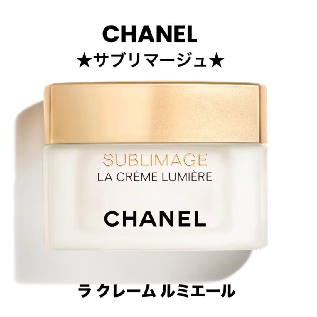 ✨新品☆CHANEL☆サブリマージュ☆ラ クレーム ルミエール 50g シャネル サブリマージュ ラ クレーム ( テクスチャースープリーム