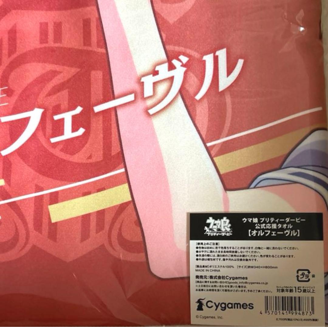 ウマ娘オルフェーヴル応援タオル