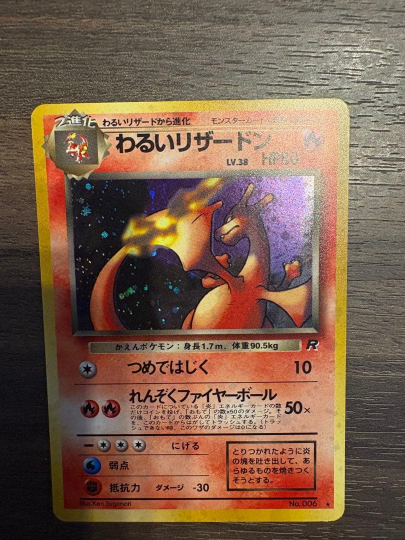 わるいリザードン ★ 第4弾拡張パック ロケット団　旧裏 わるいリザードン ☆ 第4弾拡張パック ロケット団 - メルカリ