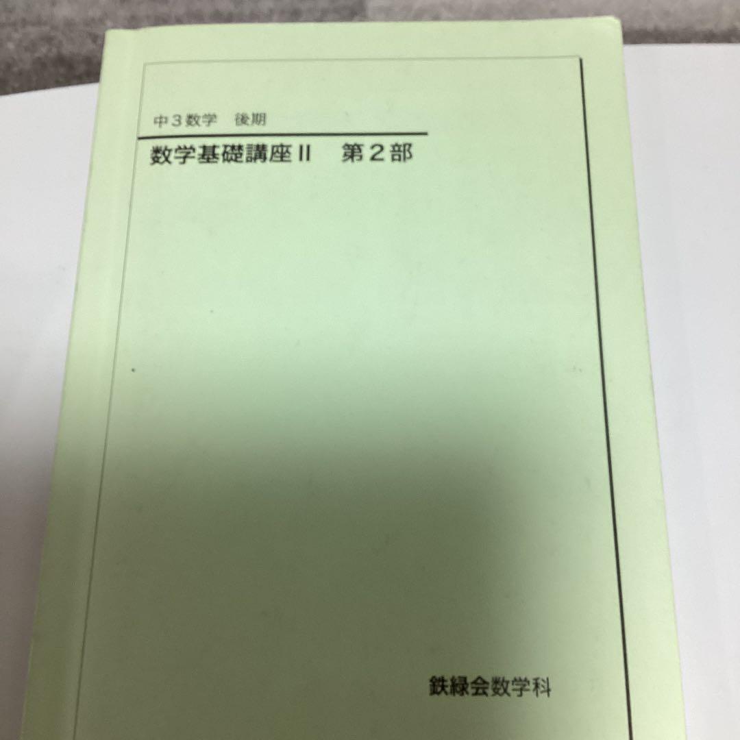 数学基礎講座 II 第2部 鉄緑会 - メルカリ