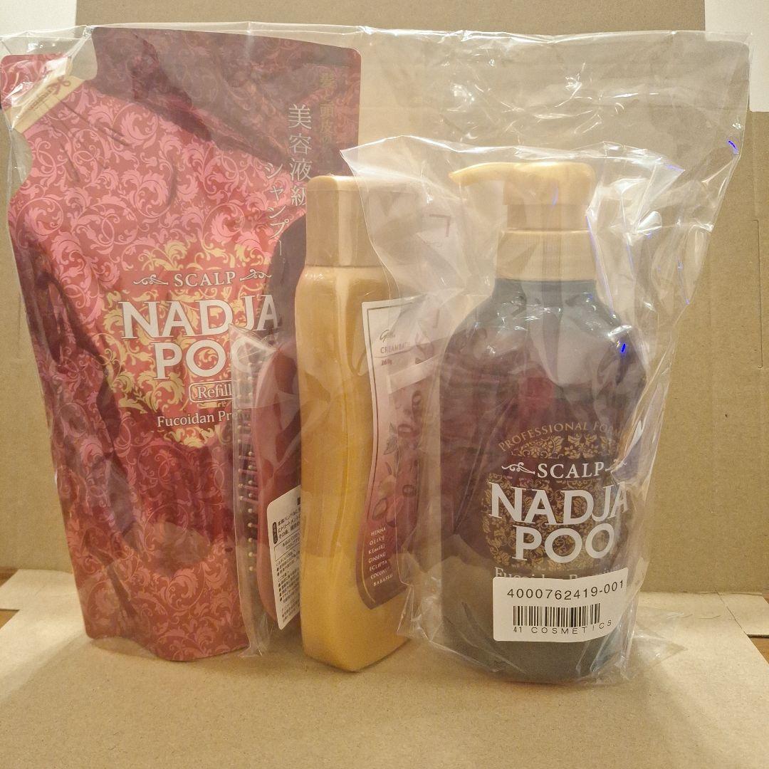 NADJA POO シャンプー トリートメント セット
