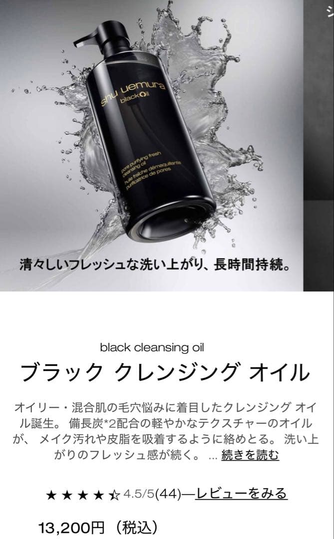 シュウウエムラ　ブラック　毛穴ケア　クレンジング