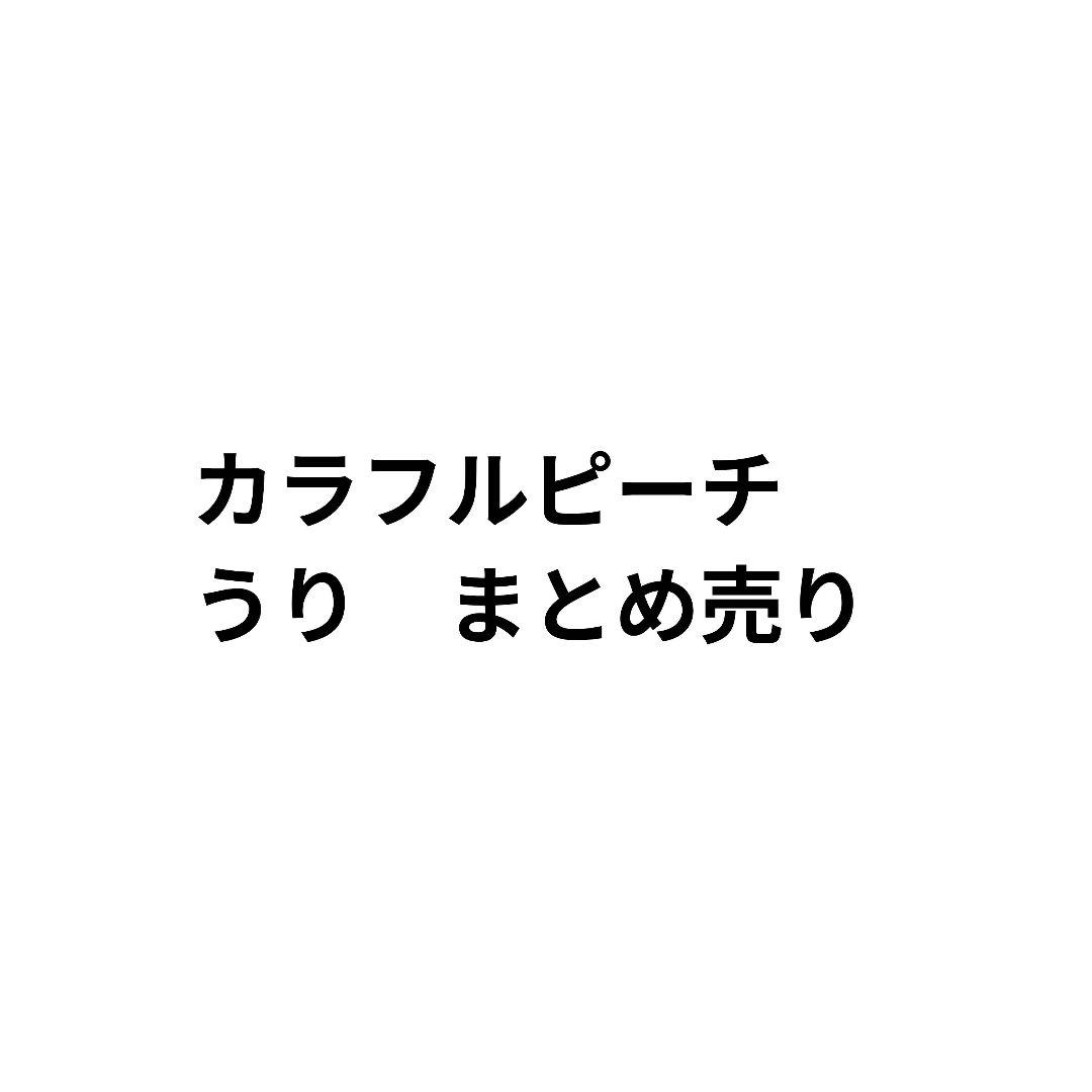 カラフルピーチ　うり　まとめ売り
