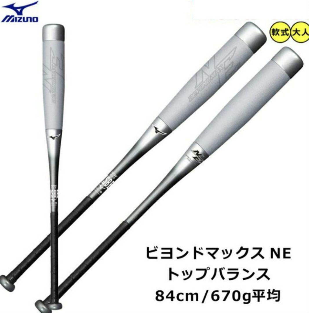 MIZUNO　バット　ビヨンドマックスＮＥ