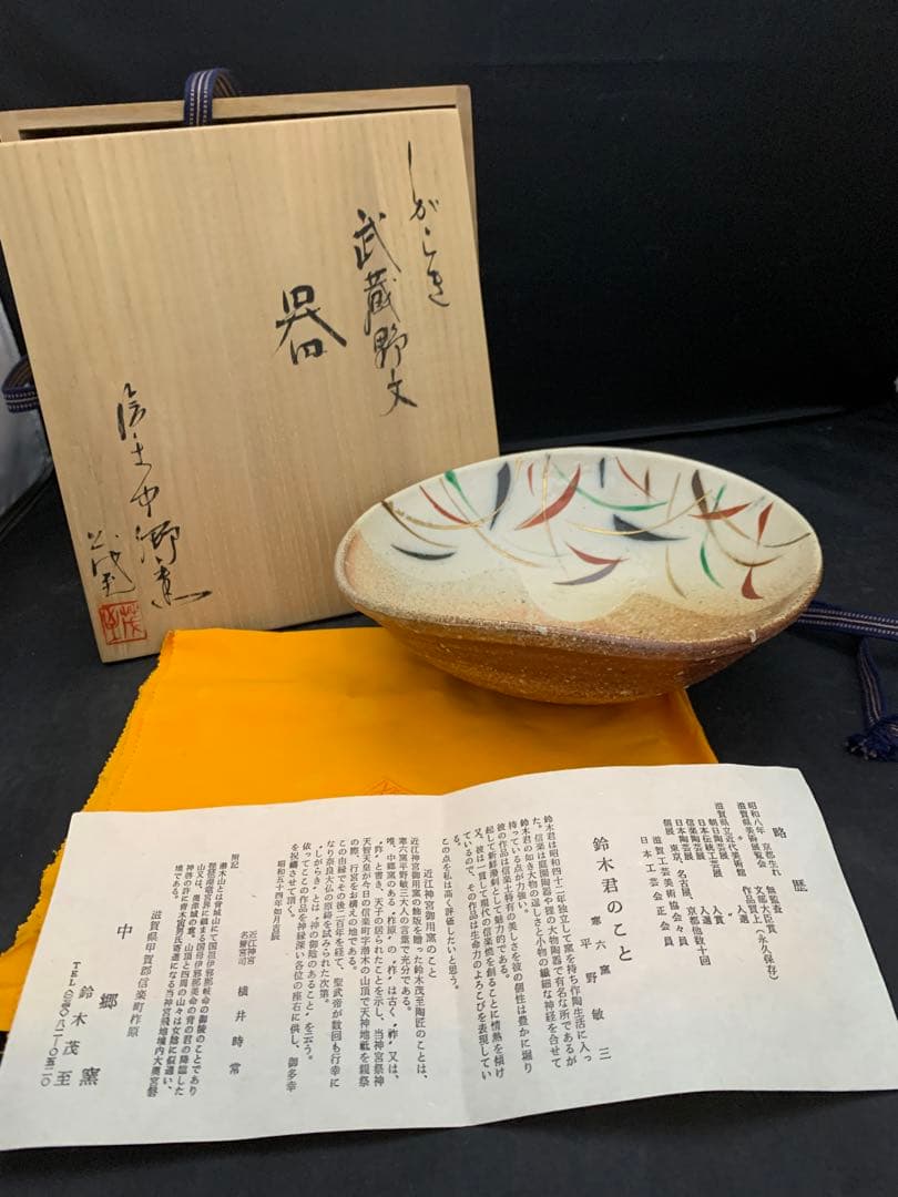 中郷窯　鈴木茂至　信楽焼　武蔵野文　器　寒六窯平野敏三　共箱栞