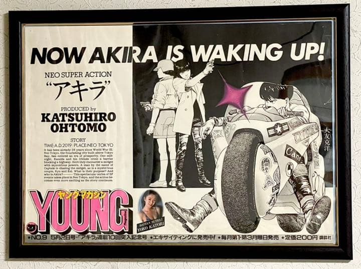 大友克洋 AKIRA ヤングマガジン 電車中吊り広告 額入り - メルカリ